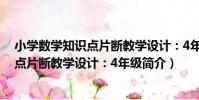 小學數學知識點片斷教學設計:4年級(關于小學數學知識點片斷教學設計:4年級簡介)