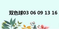 雙色球03 06 09 13 16 19 16二等獎