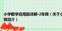 小學數學應用題詳解·2年級(關于小學數學應用題詳解·2年級簡介)