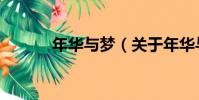 年華與夢(關于年華與夢介紹)