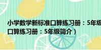 小學數學新標準口算練習冊:5年級(關于小學數學新標準口算練習冊:5年級簡介)