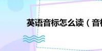 英語音標怎么讀(音標怎么讀)