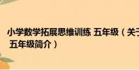 小學數學拓展思維訓練 五年級(關于小學數學拓展思維訓練 五年級簡介)