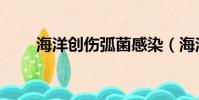 海洋創傷弧菌感染(海洋創傷弧菌)