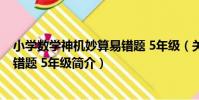 小學數學神機妙算易錯題 5年級(關于小學數學神機妙算易錯題 5年級簡介)