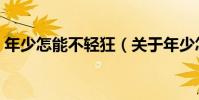 年少怎能不輕狂(關于年少怎能不輕狂介紹)