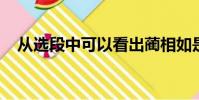 從選段中可以看出藺相如是個什么樣的人