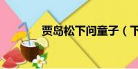 賈島松下問童子(下問童子)