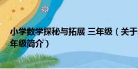 小學數學探秘與拓展 三年級(關于小學數學探秘與拓展 三年級簡介)