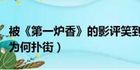 被《第一爐香》的影評笑到了(電影第一爐香為何撲街)