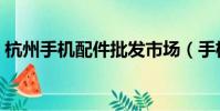 杭州手機配件批發市場(手機配件批發市場)