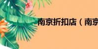 南京折扣店(南京折扣)