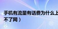 手機有流量有話費為什么上不了網(為什么上不了網)