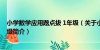 小學數學應用題點拔 1年級(關于小學數學應用題點拔 1年級簡介)