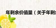 年剩余價值量(關于年剩余價值量介紹)