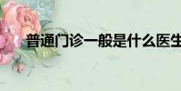 普通門診一般是什么醫生(普通門診)