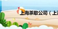 上海茶歇公司(上海茶歇)
