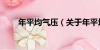 年平均氣壓(關于年平均氣壓介紹)