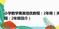 小學數學競賽培優教程:2年級(關于小學數學競賽培優教程:2年級簡介)