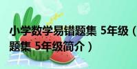 小學數學易錯題集 5年級(關于小學數學易錯題集 5年級簡介)