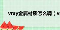 vray金屬材質怎么調(vray金屬材質)