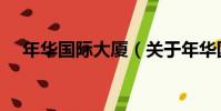 年華國際大廈(關于年華國際大廈介紹)