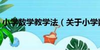 小學數學教學法(關于小學數學教學法簡介)