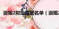 浪姐2擬定成團名單(浪姐2成團名單出爐)