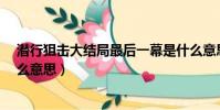 潛行狙擊大結局最后一幕是什么意思?(潛行狙擊結局是什么意思)