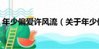 年少偏愛許風流(關于年少偏愛許風流介紹)