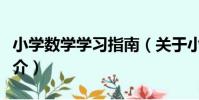 小學數學學習指南(關于小學數學學習指南簡介)