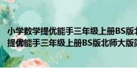 小學數學提優能手三年級上冊BS版北師大版(關于小學數學提優能手三年級上冊BS版北師大版簡介)