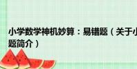 小學數學神機妙算:易錯題(關于小學數學神機妙算:易錯題簡介)