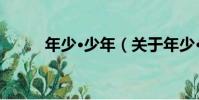 年少·少年(關于年少·少年介紹)