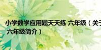 小學數學應用題天天練 六年級(關于小學數學應用題天天練 六年級簡介)