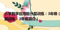 小學數學應用題分層訓練:3年級(關于小學數學應用題分層訓練:3年級簡介)