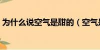 為什么說空氣是甜的(空氣是甜的女人現狀)