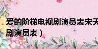 愛的階梯電視劇演員表宋天成(愛的階梯電視劇演員表)