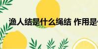 漁人結是什么繩結 作用是什么(漁人結)