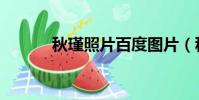 秋瑾照片百度圖片(秋瑾照片)