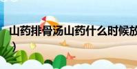 山藥排骨湯山藥什么時候放合適(山藥排骨湯)