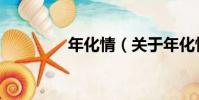 年化情(關于年化情介紹)