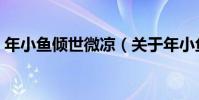 年小魚傾世微涼(關于年小魚傾世微涼介紹)
