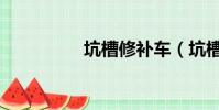 坑槽修補車(坑槽修補)