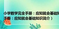 小學數學完全手冊:應知就會基礎知識(關于小學數學完全手冊:應知就會基礎知識簡介)