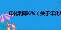 年化利率6%(關于年化利率6%介紹)