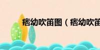 痞幼吹笛圖(痞幼吹笛是什么梗)