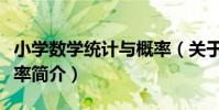小學數學統計與概率(關于小學數學統計與概率簡介)