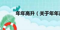 年年高升(關于年年高升介紹)