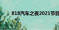 818汽車之夜2021節目單湖南衛視